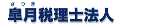 皐月税理士法人