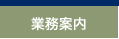 業務案内