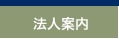 法人案内
